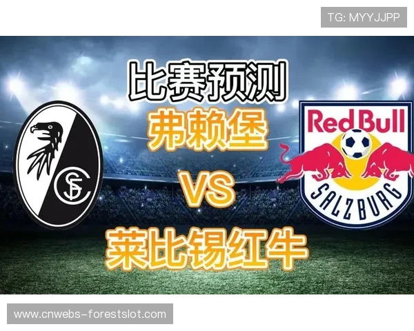 莱比锡补强阵容迎战弗赖堡，高位压迫战术克制客场漏洞